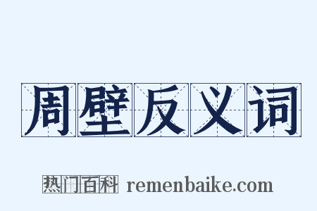 周壁反义词是什么意思的图片